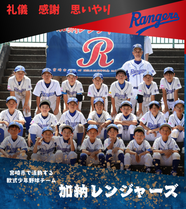 加納レンジャーズ